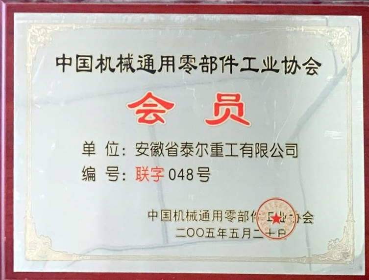 出任中國機(jī)械通用零部件工業(yè)協(xié)會會員